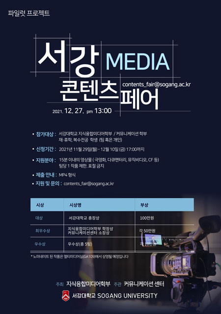 서강미디어콘텐츠페어 포스터